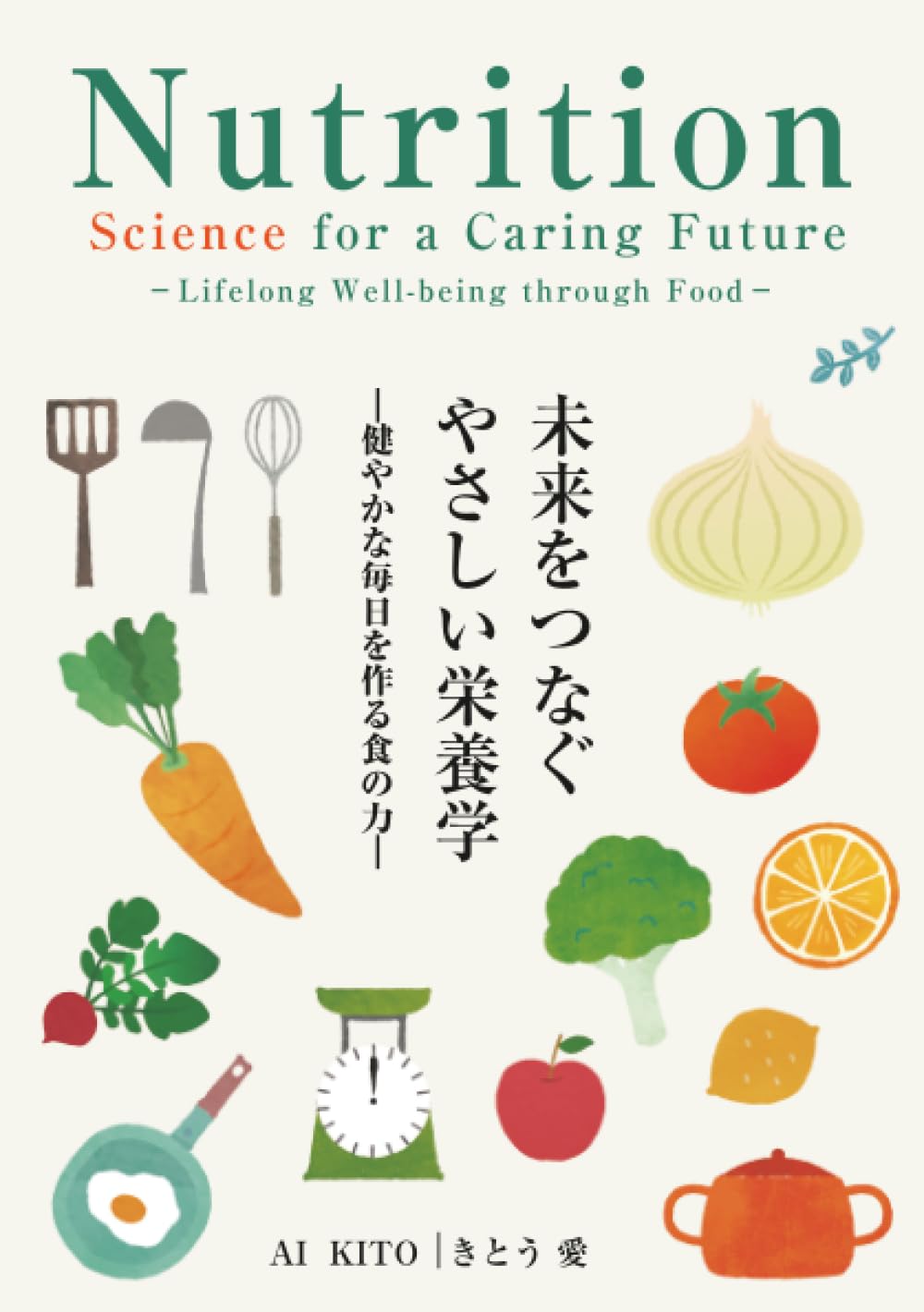 未来をつなぐやさしい栄養学 健やかな毎日を作る食の力 