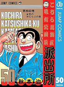 こちら葛飾区亀有公園前派出所 50 (ジャンプコミックスDIGITAL)