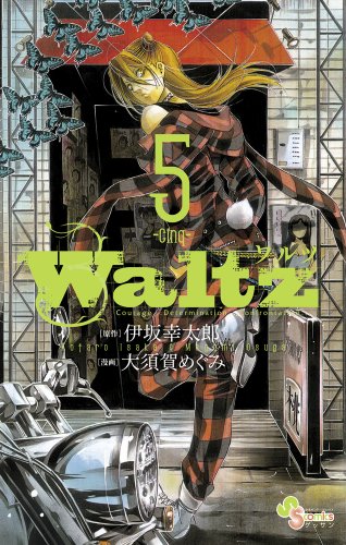 Waltz 5 ゲッサン少年サンデーコミックス 大須賀めぐみ の感想 17レビュー ブクログ