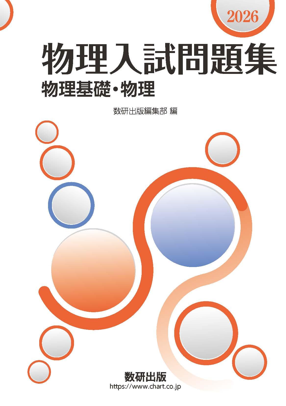 物理 2026 問題集DVD 2026 物理入試問題集 物理基礎・物理 | 数研出版編集部 |本 | 通販