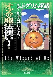 まんがグリム童話 オズの魔法使い (3) | かずはしとも | 女性マンガ 
