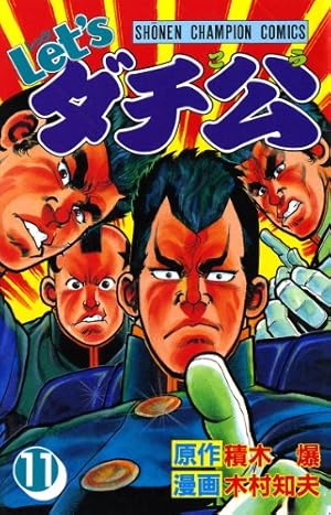 Amazon.co.jp: Let'sダチ公 16 (少年チャンピオン・コミックス