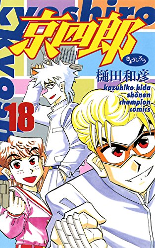 京四郎　18 (少年チャンピオン・コミックス)