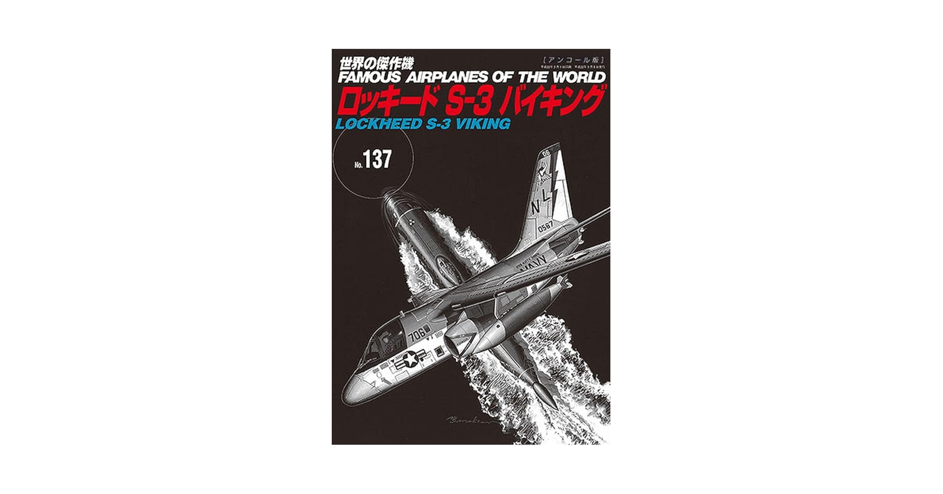 世界の傑作機　3冊セット 世界の傑作機 SERIES 3 第3弾
