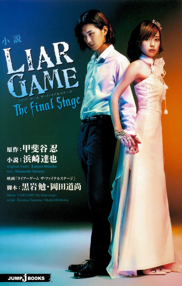 小説 Liar Game The Final Stage Jump J Books 浜崎 達也 黒岩 勉 岡田 道尚 甲斐谷 忍 本 通販 Amazon