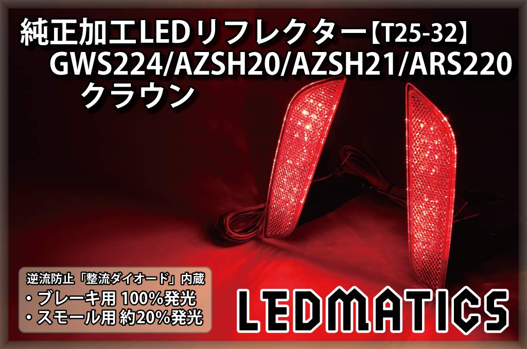 Amazon | GWS224/AZSH20/AZSH21/ARS220 クラウン 純正加工LED