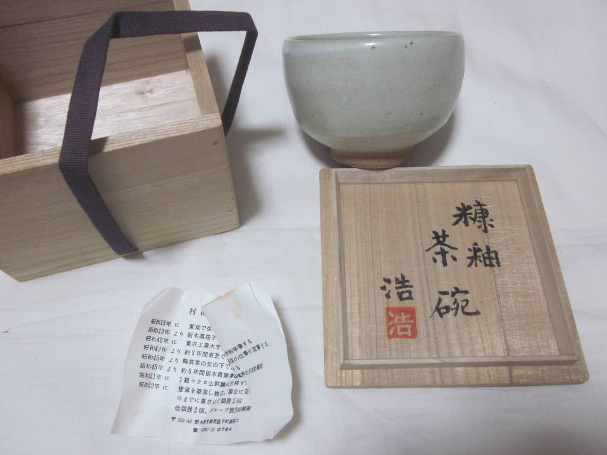 Amazon.co.jp: □益子焼□村田浩 村田元の長男□茶碗□糠釉□ 木箱入り