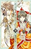 花よりも刃のごとく　3 (プリンセス・コミックス)