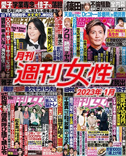 月刊週刊女性 2023年1月 [雑誌]
