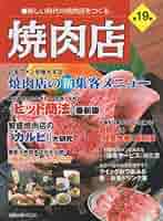 Amazon.co.jp: 焼肉店 第19集 (旭屋出版MOOK 近代食堂別冊) : 本