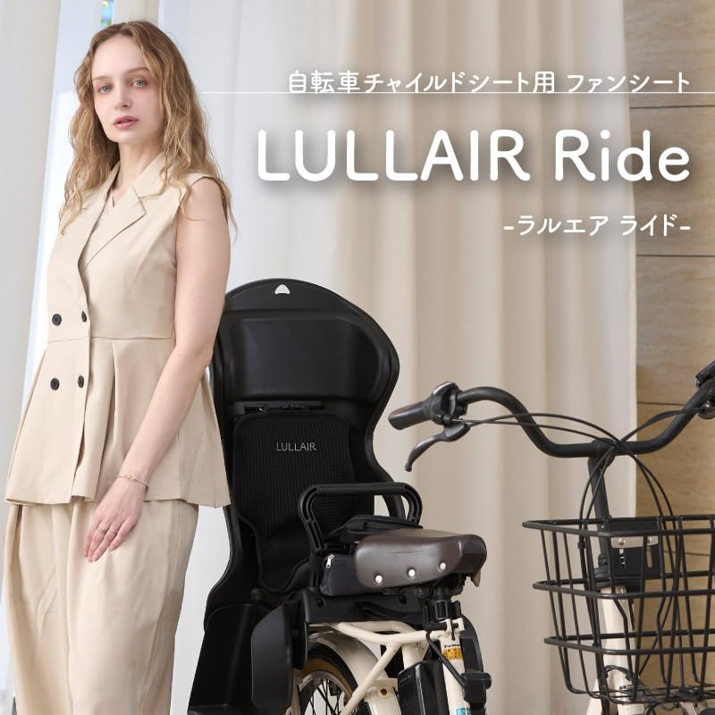 【新品未使用】LULLAIR Ride 自転車チャイルドシート用ファンシート Amazon | LULLAIR Ride ラルエアライド 自転車チャイルドシート用