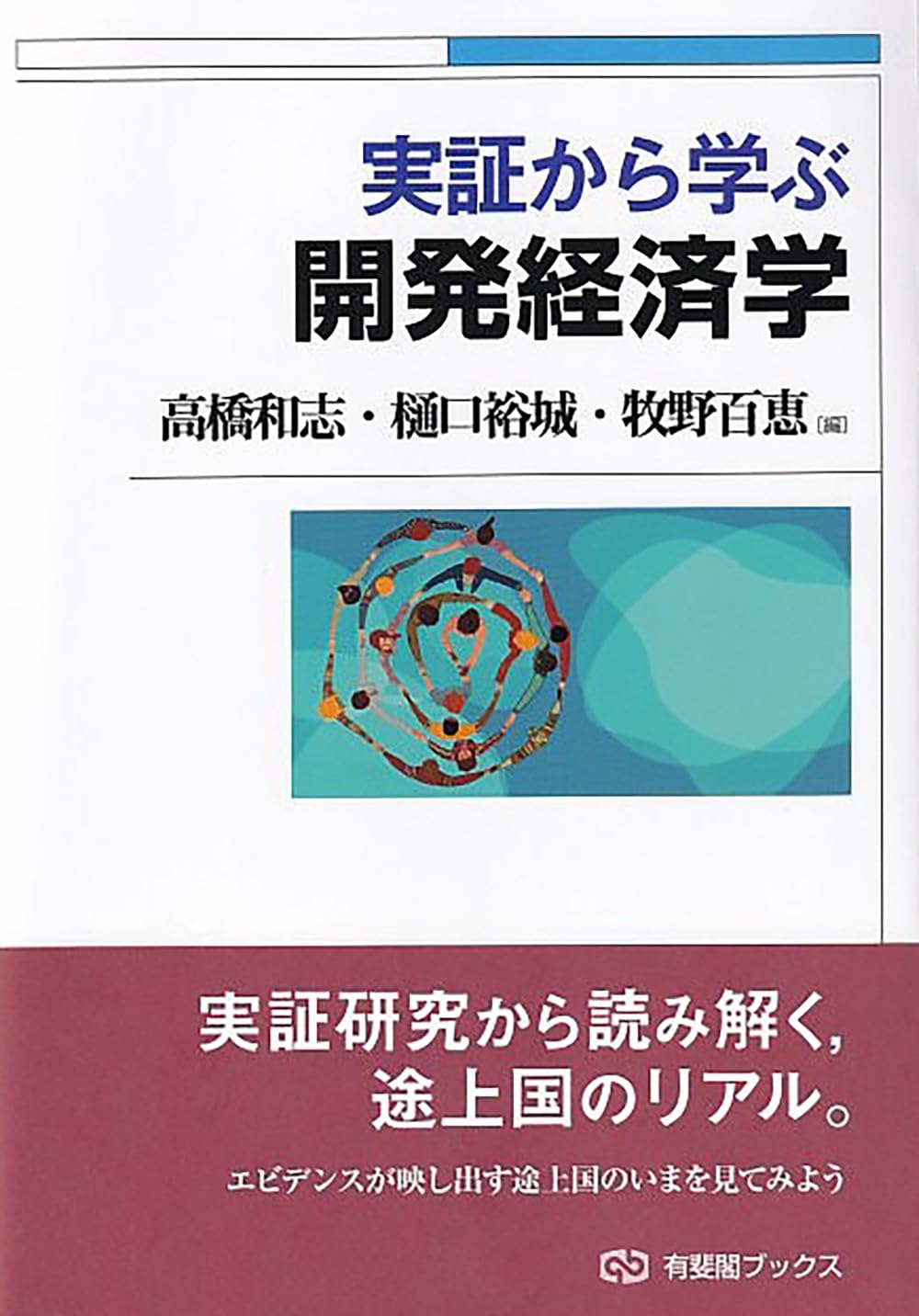 Amazon.co.jp: 実証から学ぶ開発経済学 (有斐閣ブックス) : 高橋 和志