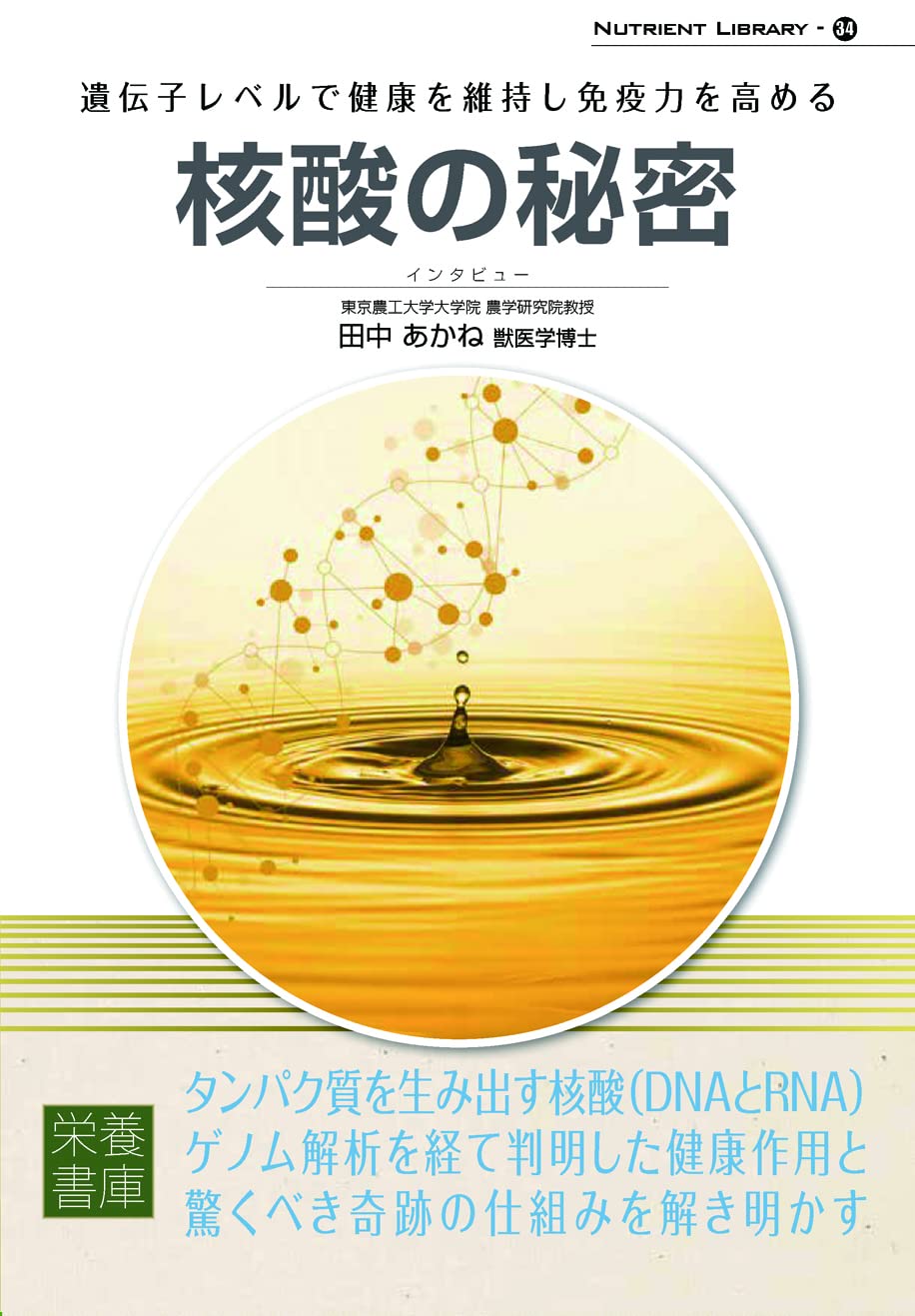 Amazon.co.jp: Nutrient Library-34 核酸の秘密 : インタビュー：田中