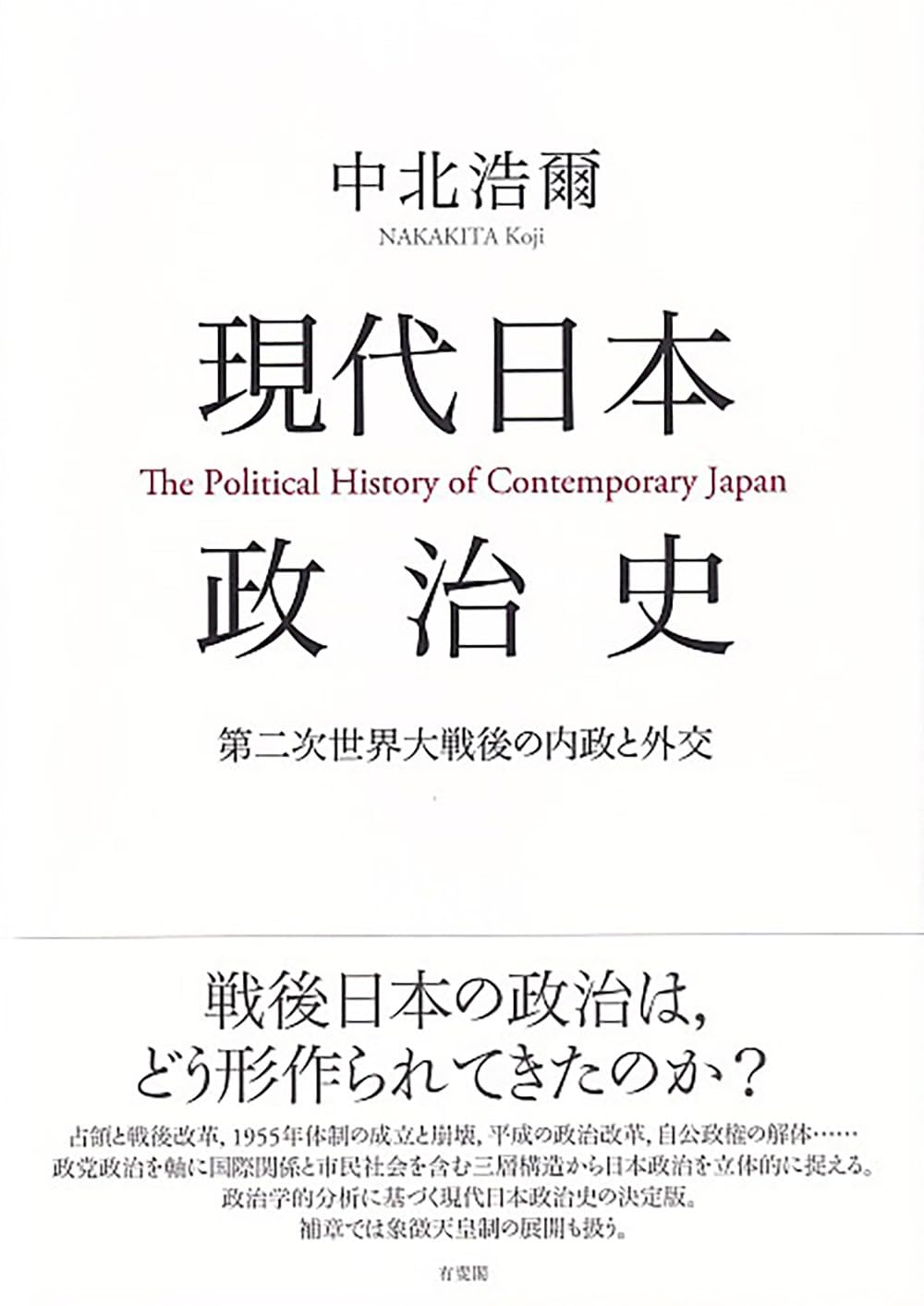 入手困難　極美品　戦後日本の「革新」勢力 : 抵抗と衰亡の政治史 現代日本政治史: 第二次世界大戦後の内政と外交 (単行本) | 中北 浩爾