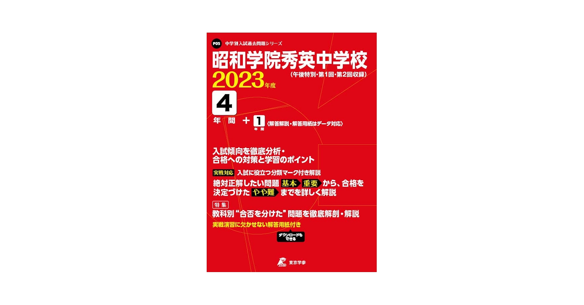 昭和学院秀英中学校　2023年度　過去問 昭和学院秀英中学校 2023年度 【過去問4+1年分】 (中学別 入試