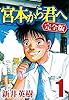 宮本から君へ [完全版] 1