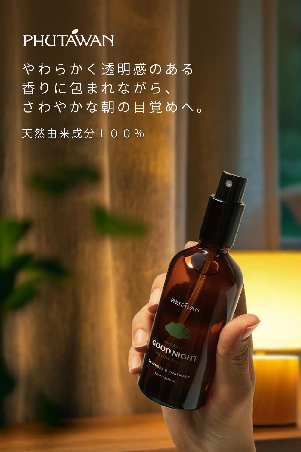 Amazon.co.jp: PHUTAWAN （ プタワン ） オーガニック ピロースプレー