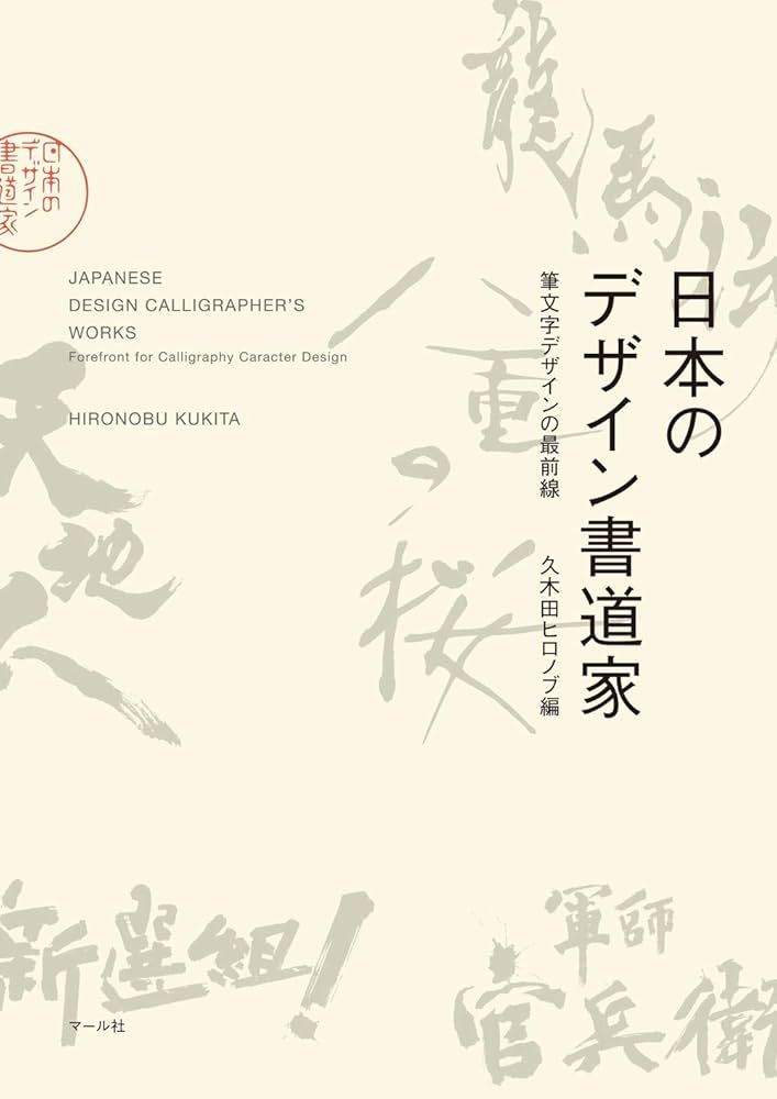 日本のデザイン書道家 | 久木田ヒロノブ |本 | 通販 | Amazon