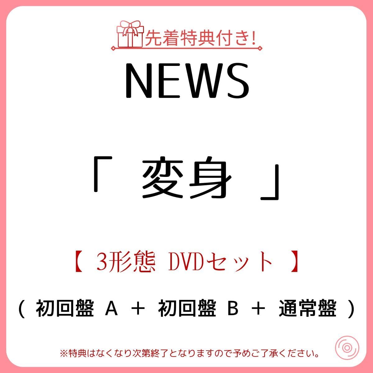 先着 3形態 DVDセット 》 NEWS / 15th アルバム 「 変身 」 (初回盤 A