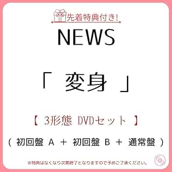 【新品未開封】NEWS 15th album 変身 新品未開封】NEWS「変身」（通常版） - メルカリ