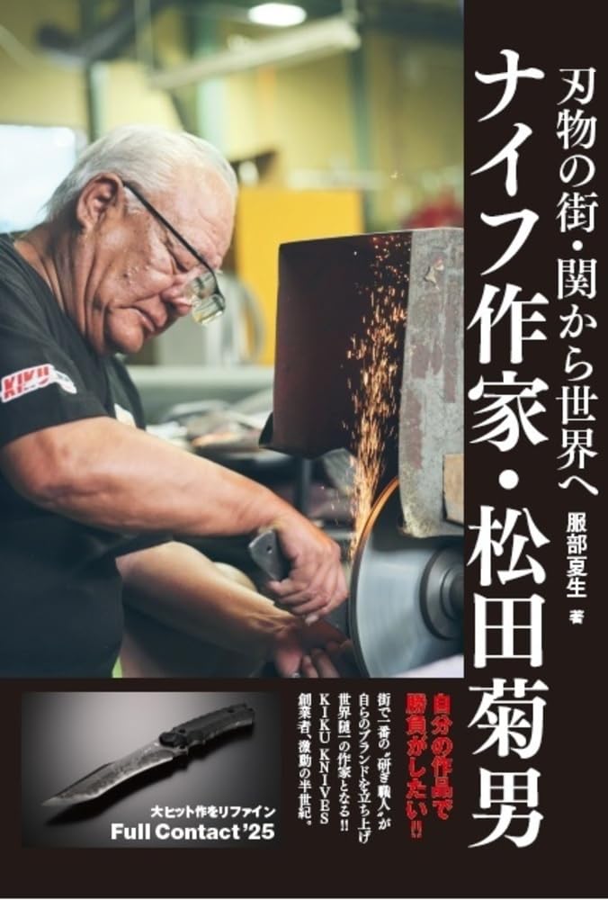 刃物の街・関から世界へ ナイフ作家・松田菊男 | 服部夏生 |本 | 通販 