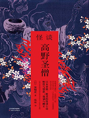 Amazon Com 怪谈 高野圣僧 日本香艳 耽美的怪谈小说影响夏目漱石 谷崎润一郎 芥川龙之介 三岛由纪夫 川端康成的文学巨匠 惊魂记 悬恐异闻录系列