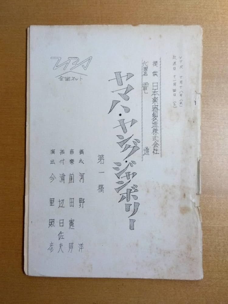 Amazon.co.jp: 【台本 ヤマハ・ヤング・ジャンボリー 2冊セット】TBS