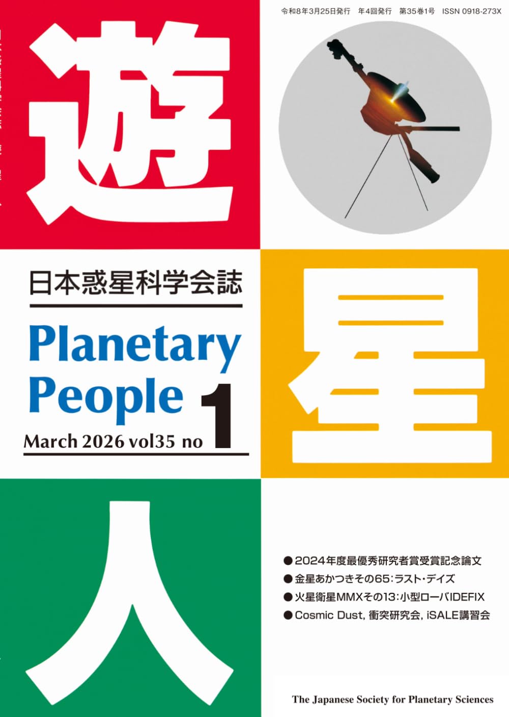 日本惑星科学会「遊・星・人」2026年3月号（モノクロ版）