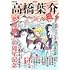 高橋葉介「総特集 高橋葉介 大増補新版 『夢幻紳士』40周年記念」