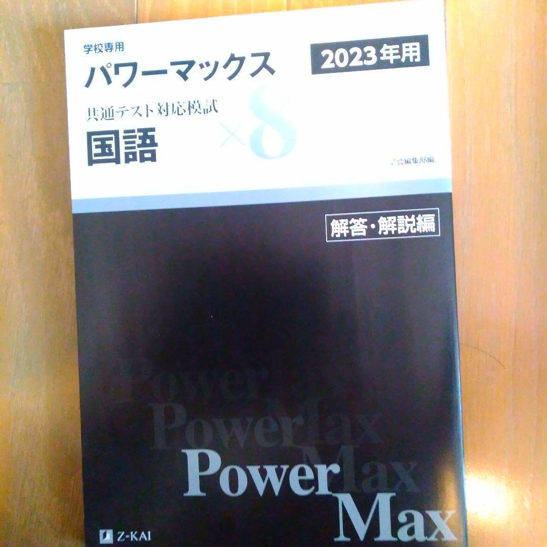 Amazon.co.jp: パワーマックス 共通テスト対応模試国語×8 2023年用