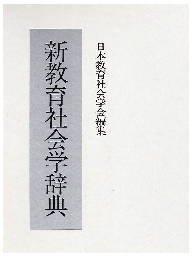 新教育社会学辞典 | 日本教育社会学会 |本 | 通販 | Amazon