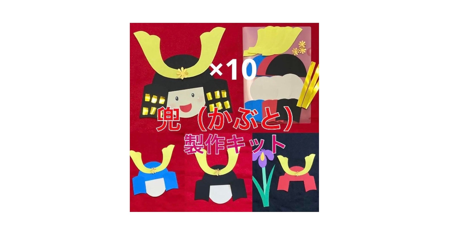 かぶと　製作キット　壁面飾り　五月人形　春　保育高齢者ペーパークラフトこどもの日 Amazon.co.jp: かぶと 製作キット 壁面飾り 五月人形 春 保育