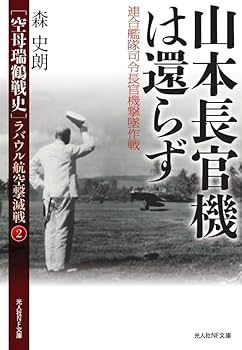 暴かれた古代史　山本建造 Amazon.co.jp: 山本長官機は還らず 連合艦隊司令長官機撃墜作戦