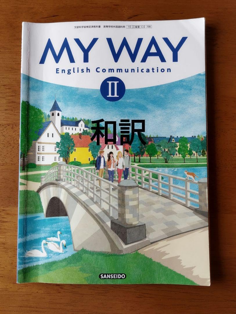 Amazon.co.jp: MY WAY English Communication Ⅱ 和訳 : 文房具