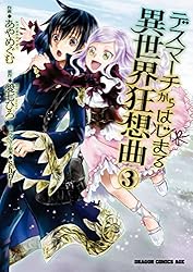 デスマーチからはじまる異世界狂想曲 漫画 1〜8巻 Amazon.co.jp: デスマーチからはじまる異世界狂想曲 1 (ドラゴン