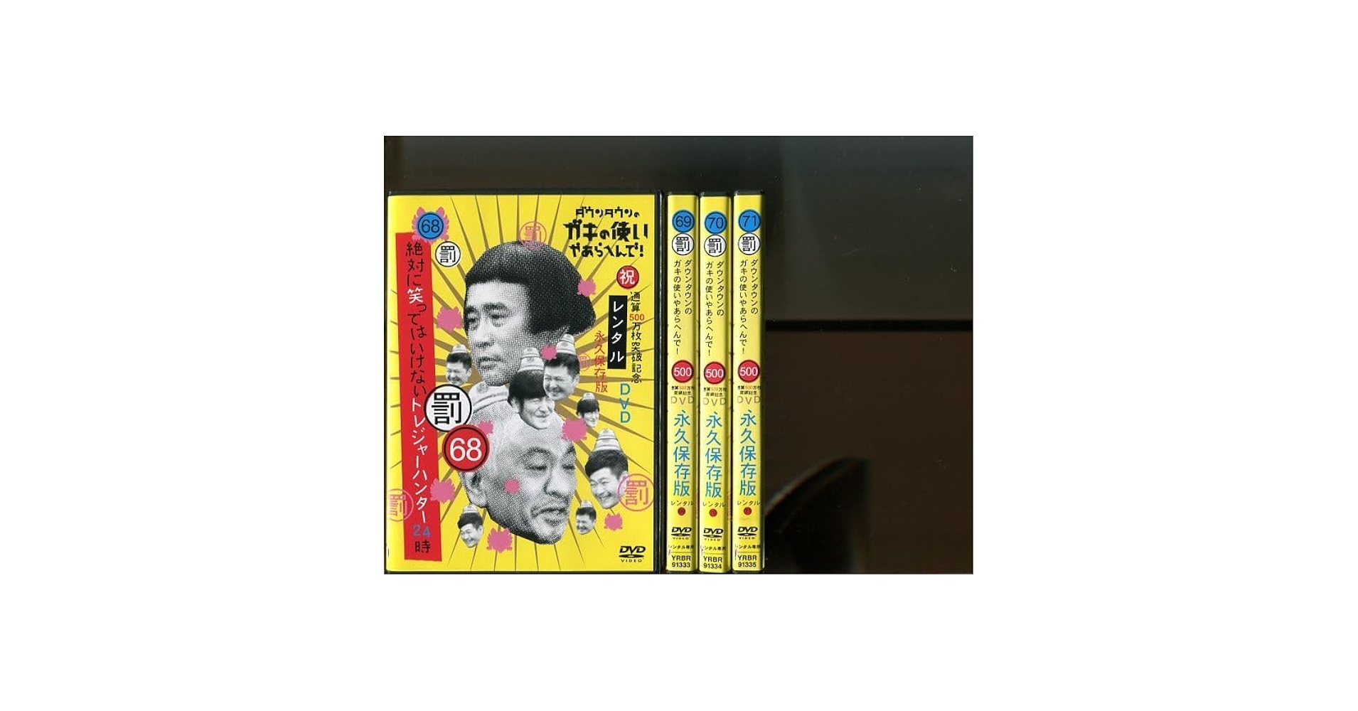 Amazon.co.jp: 「ダウンタウンのガキの使いやあらへんで絶対に