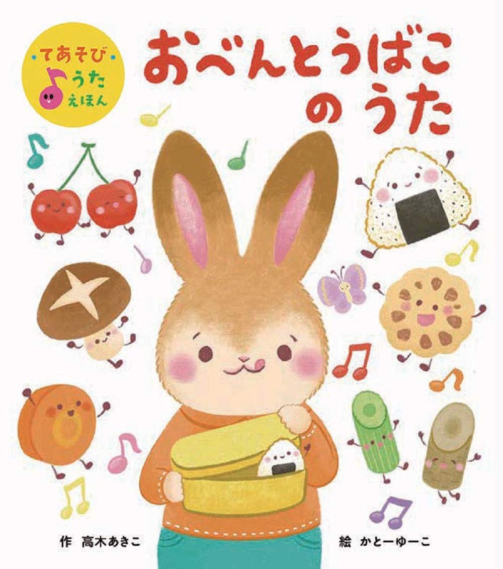 おべんとうばこのうた てあそびうたえほん 高木 あきこ かとーゆーこ 本 通販 Amazon おべんとうばこのうた てあそびうたえほん 高木 あきこ かとーゆーこ 本 通販 Amazon