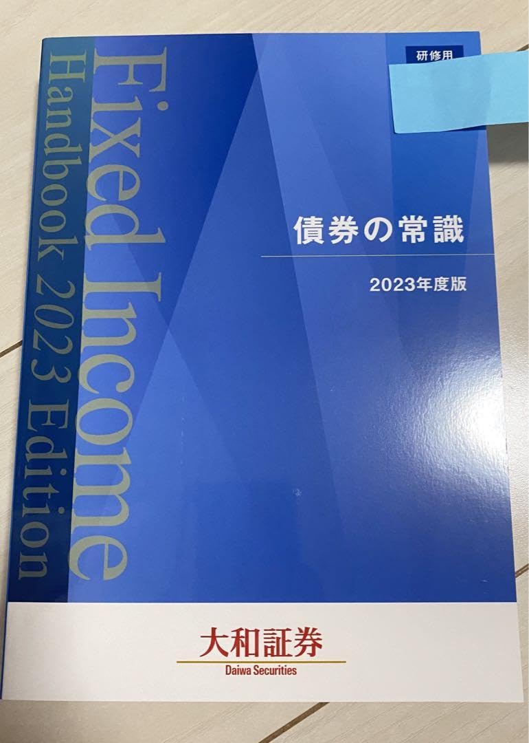 Amazon.co.jp: 大和証券 研修用 債券の常識 2023年度版 : 文房具