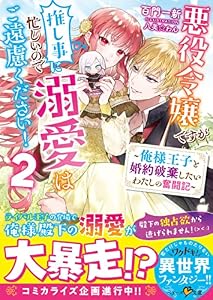悪役令嬢ですが推し事に忙しいので溺愛はご遠慮ください！～俺様王子と婚約破棄したいわたしの奮闘記～２ (ベリーズ文庫)