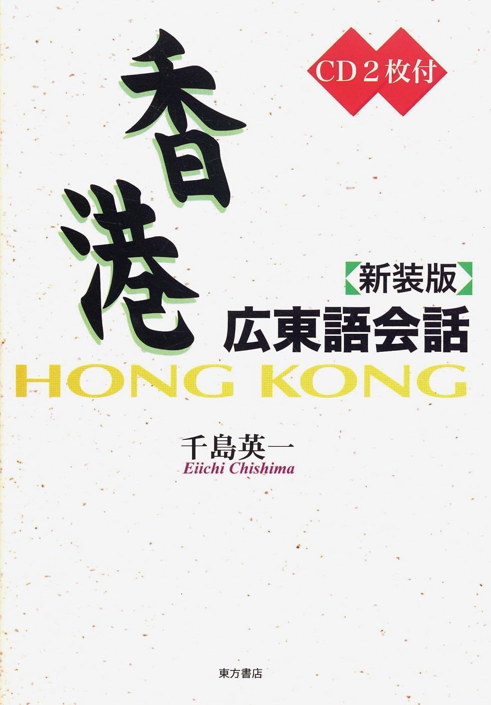 香港広東語会話 新装版 | 千島 英一 |本 | 通販 | Amazon