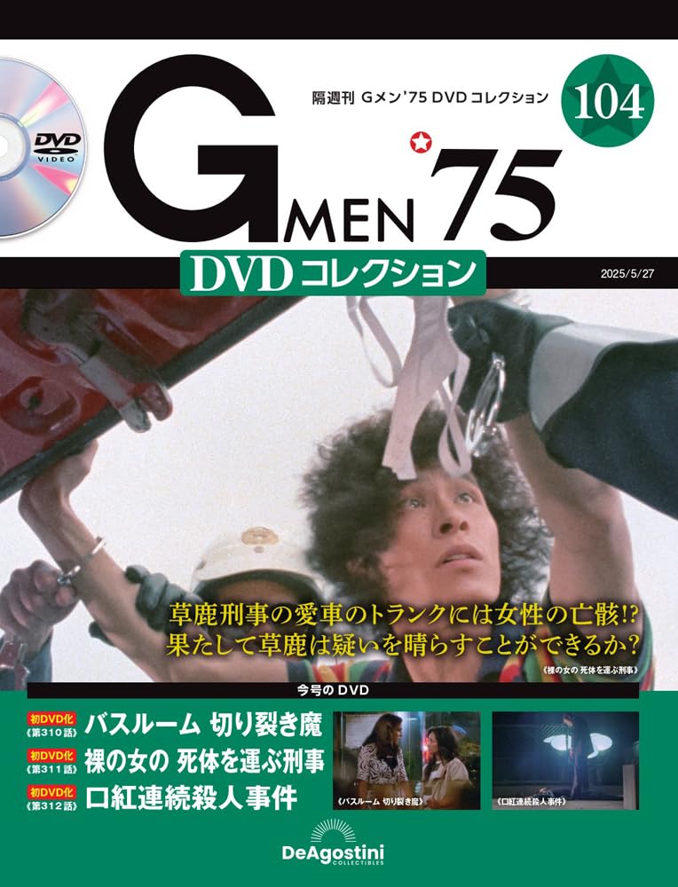 Gメン'75 DVDコレクション 第104号(第310話～第312話) [分冊百科] (DVD