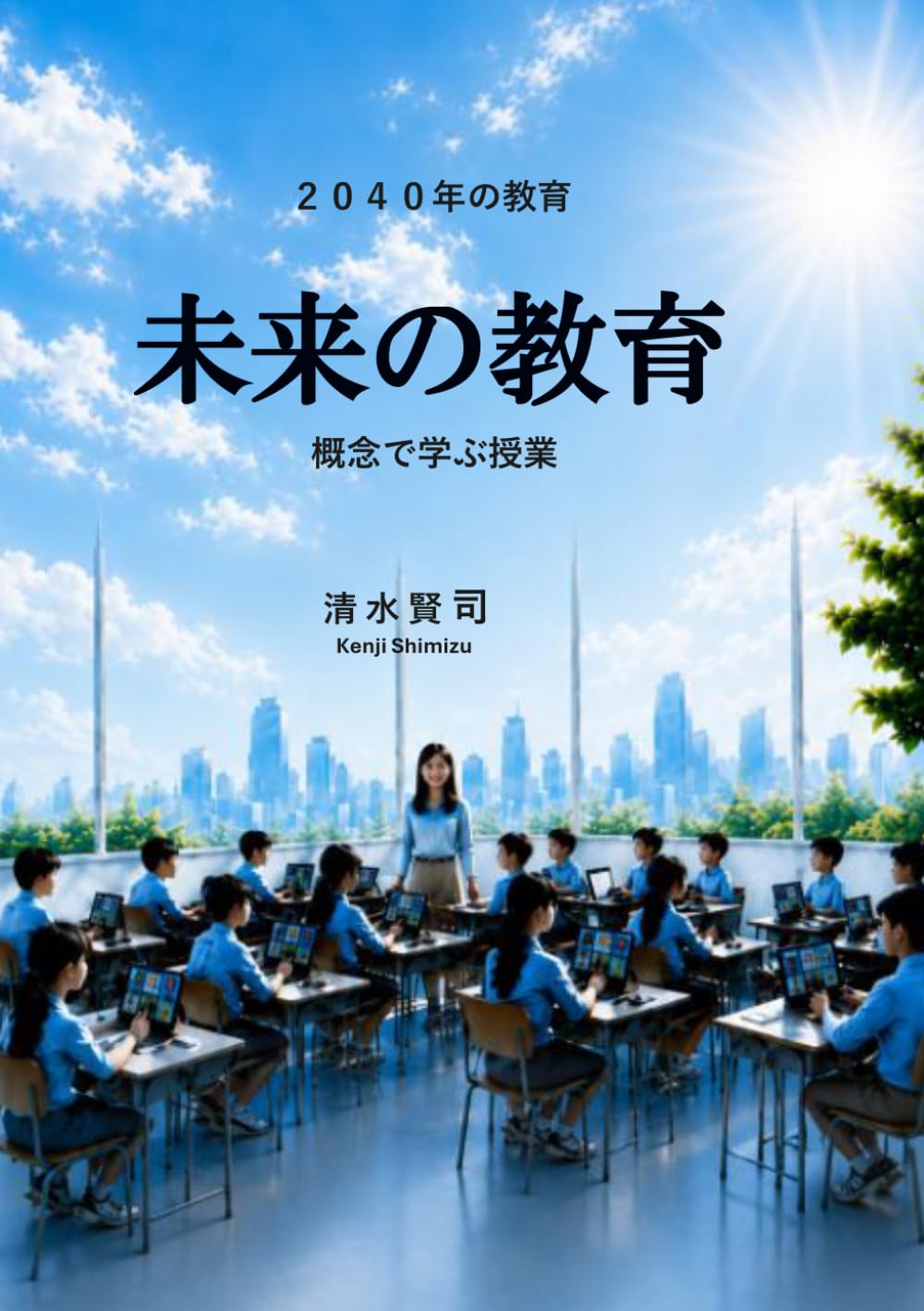 未来の教育: 子どもが学び続ける学校を創る