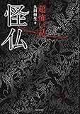 「超」怖い話　怪仏 (竹書房怪談文庫)