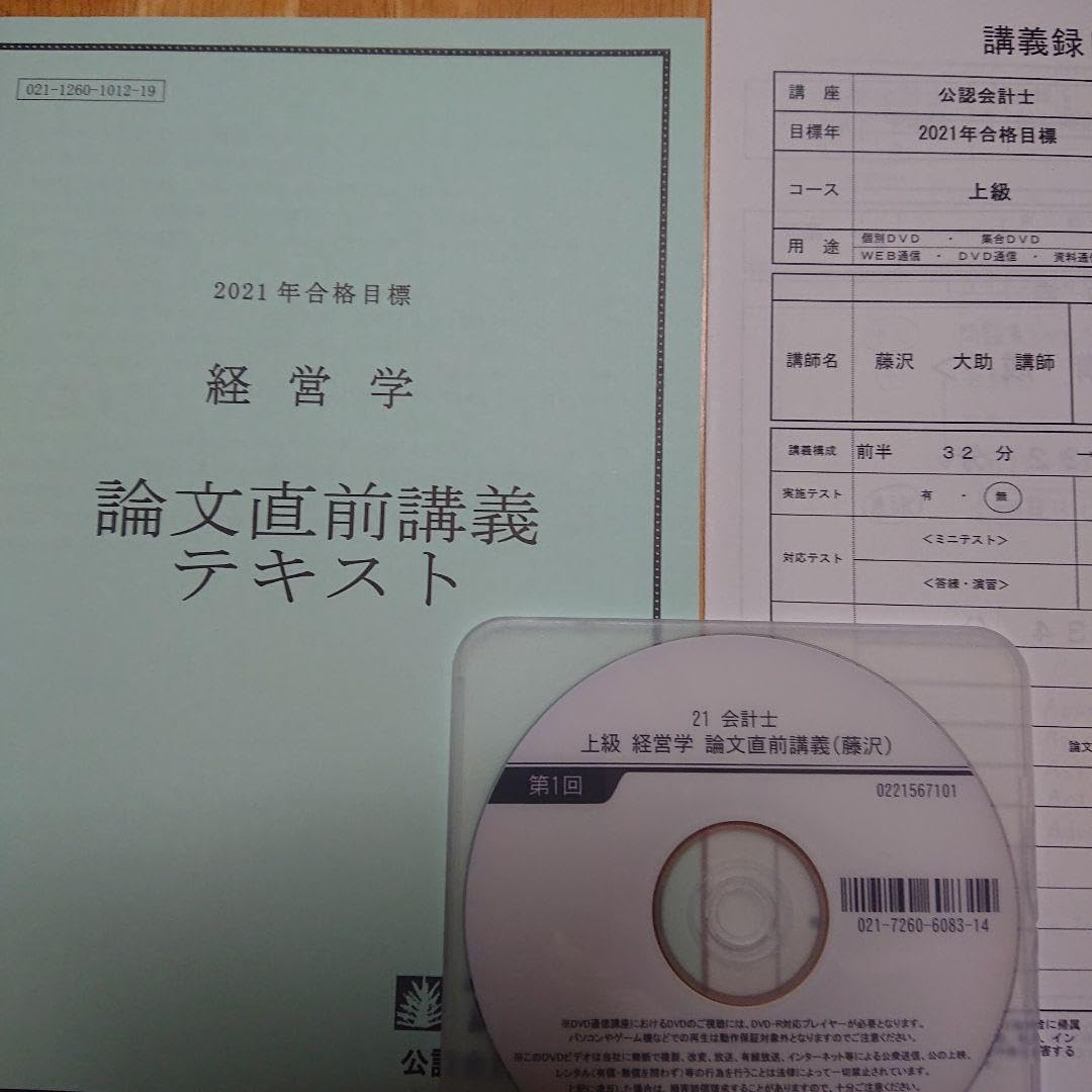 2021年 TAC 公認会計士 経営学 上級講義(戦略論、組織論) DVD通信