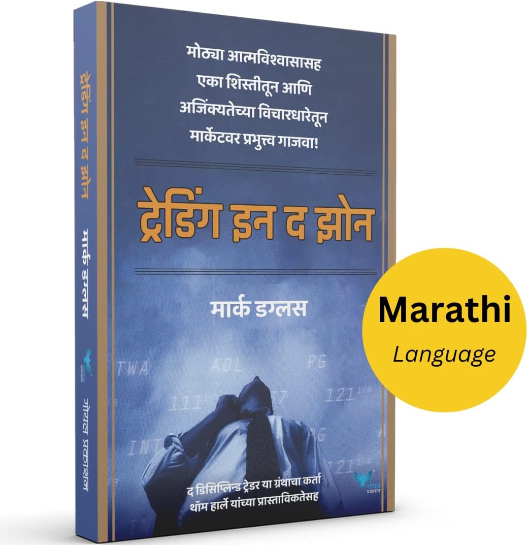 Trading in the Zone (Marathi) [perfect] Mark Douglas [Aug 12, 2022]…