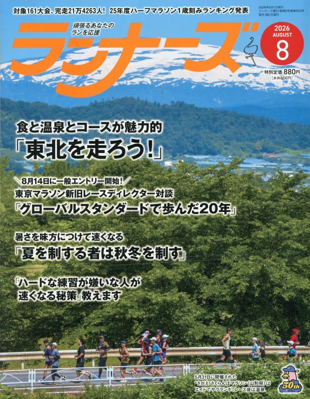 ランナーズ 2026年 08 月号 [雑誌]