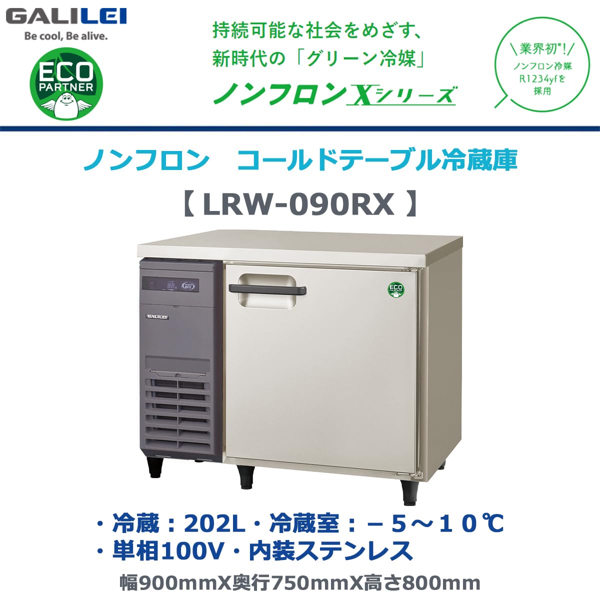 【よこよこ】業務用冷蔵庫 LRW-180RX-F - ヨコ型業務用冷蔵庫 - 製品情報 - フクシマ
