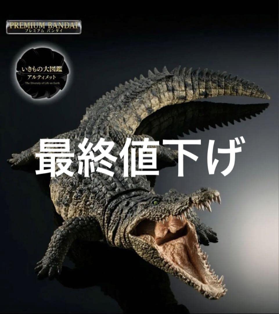【新品/未開封】 いきもの大図鑑 アルティメット ナイルワニ 抽選販売】いきもの大図鑑アルティメット ナイルワニ | フィギュア