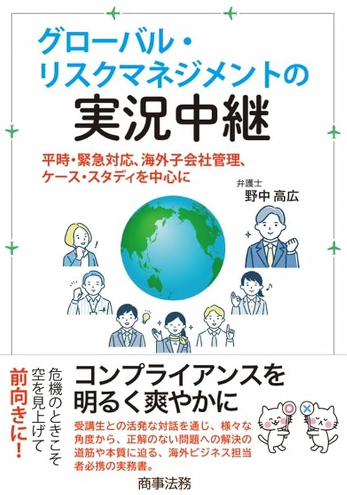 グローバル・リスクマネジメントの実況中継───平時・緊急対応