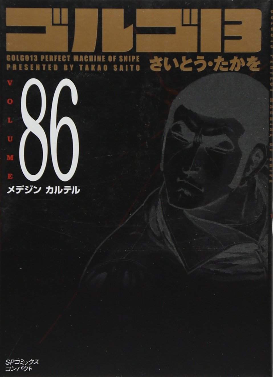 ゴルゴ13 (Volume86) メデジンカルテル (SPコミックスコンパクト